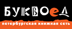 Бесплатный самовывоз заказов из всех магазинов книжной сети ”Буквоед”! - Комсомольск-на-Амуре